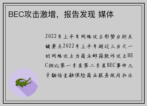 BEC攻击激增，报告发现 媒体