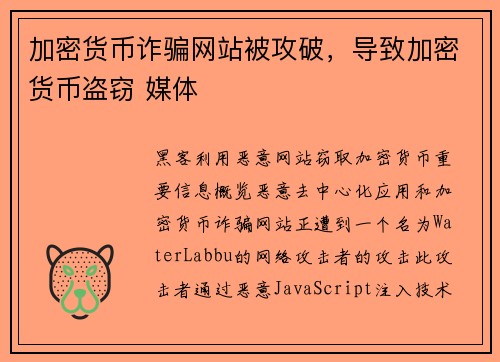 加密货币诈骗网站被攻破，导致加密货币盗窃 媒体