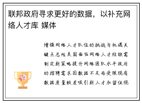 联邦政府寻求更好的数据，以补充网络人才库 媒体