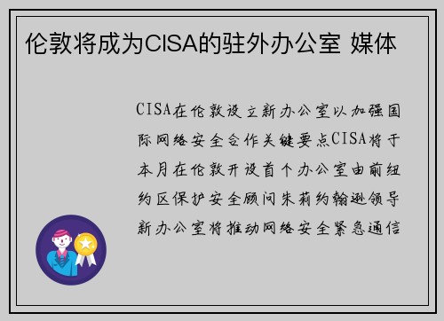 伦敦将成为CISA的驻外办公室 媒体