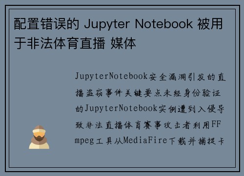 配置错误的 Jupyter Notebook 被用于非法体育直播 媒体
