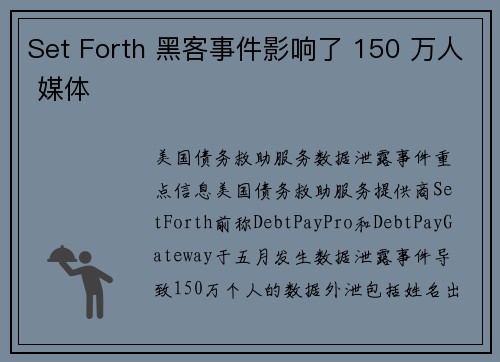 Set Forth 黑客事件影响了 150 万人 媒体