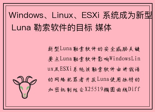 Windows、Linux、ESXi 系统成为新型 Luna 勒索软件的目标 媒体