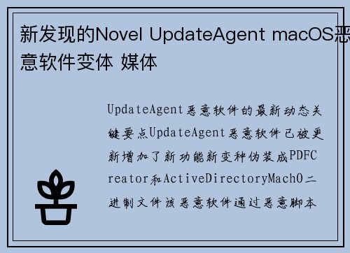 新发现的Novel UpdateAgent macOS恶意软件变体 媒体 新发现的Novel UpdateAgent macOS恶意软件变体 媒体