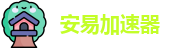 安易加速器下载正版